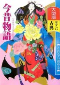 今昔物語　これなら読めるやさしい古典＜大型版＞