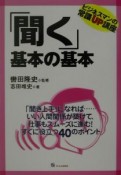 「聞く」基本の基本