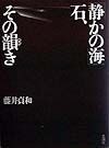 「静かの海」石、その韻き