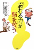 「忘れる力」が脳を救う