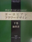 ヨーロピアンフラワーデザイン（下）