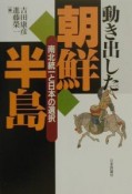 動きだした朝鮮半島