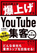 会社の売上を爆上げする　YouTube集客の教科書