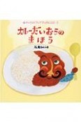 カレーだいおうのまほう