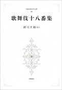 歌舞伎十八番集＜オンデマンド版＞　日本古典文学大系98