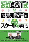 「長谷川式簡易知能評価スケール（HDS－R）」の手引き＜改訂＞　DVD付き