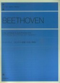 ベートーヴェン　3大ソナタ　悲愴　月光　熱情
