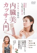 DVD＞Yuki先生の内臓美カッサ入門