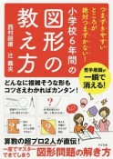 小学校6年間の図形の教え方