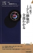 この一冊でiPS細胞が全部わかる