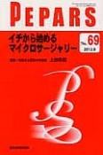 PEPARS　2012．9　イチから始めるマイクロサージャリー（69）