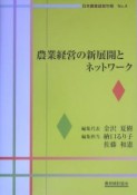 農業経営の新展開とネットワーク