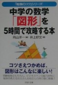 中学の数学「図形」を5時間で攻略する本