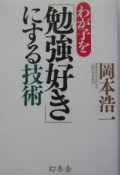 わが子を「勉強好き」にする技術