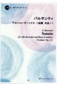 バルサンティ／アルトリコーダーソナタニ短調作品1ー1　CDつき