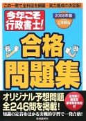 今年こそ　行政書士！合格問題集　2008