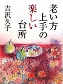 老い方上手の楽しい台所