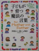 子どもが育つ魔法の言葉for　Mother　and　Father