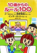 10歳からのルール100　メールのルール携帯電話のルールインターネットのルール