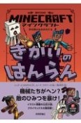 マインクラフト　きかいのはんらん　木の剣のものがたりシリーズ4