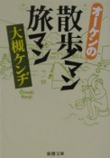 オーケンの散歩マン旅マン