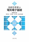 わかりやすい　電気電子基礎