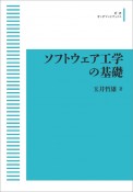 ソフトウェア工学の基礎＜オンデマンド版＞