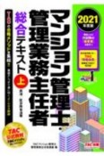 マンション管理士・管理業務主任者　総合テキスト（上）　民法／区分所有法等　2021