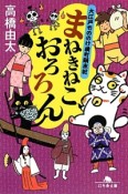 まねきねこ、おろろん　大江戸もののけ横町顛末記