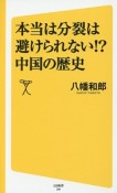 本当は分裂は避けられない！？　中国の歴史