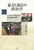 暴力と適応の政治学