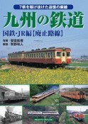 九州の鉄道　国鉄・JR編　【廃止路線】