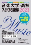 音楽大学・高校入試問題集　国公立大・私大・短大・高校・大学院2023