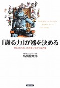 「謝る力」が器を決める