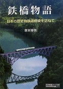 鉄橋物語　日本の歴史的鉄道橋梁を訪ねて