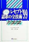 レセプト請求の全技術（1999）