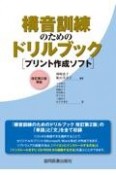 構音訓練のためのドリルブック［プリント作成ソフト］　改訂第2版準拠