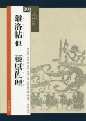 離洛帖　他　藤原佐理　シリーズ－書の古典－30