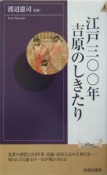 江戸三〇〇年吉原のしきたり