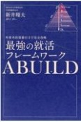 最強の就活フレームワークABUILD　外資系投資銀行まで完全攻略