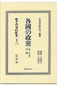 日本立法資料全集　別巻　各國の政黨2　追録（1148）