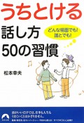 うちとける話し方50の習慣　どんな場面でも！誰とでも！