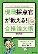 公務員試験現職採点官が教える！合格論文術　2023年度版