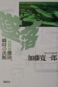 墜落　離陸、瞬時の決断　第8巻