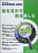 観光実践講座　講義録　平成22年