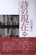 詩の現在を読む　2007－2009