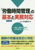 「労働時間管理」の基本と実務対応＜第3版＞