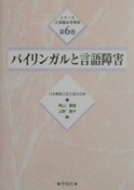 シリーズ言語臨床事例集　バイリンガルと言語障害（6）