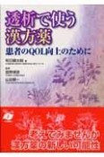 透析で使う漢方薬　患者のQOL向上のために