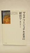 マルチリージョナル企業の経営学